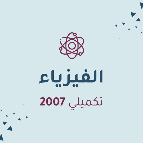 فيزياء (مكثف)